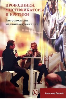 Проводники мистификаторы и еретики. Антропология медиакоммуникаций. Вожный А.