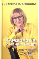 Кардіологія у мене в крові. Амосова К.М.