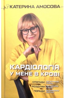 Кардіологія у мене в крові. Амосова К.М.