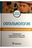 Офтальмология. Руководство к практическим занятиям: учебное пособие . Сидоренко Е.И.