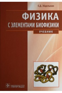 Физика с элементами биофизики. Учебник. Эйдельман Е.Д.