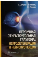 Первичная открытоугольная глаукома: нейродегенерация и нейропротекция . Егоров  Е.А. Алексеев В.Н.