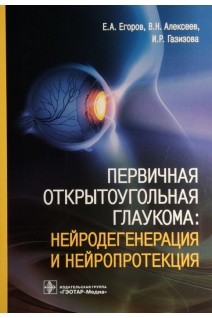 Первичная открытоугольная глаукома: нейродегенерация и нейропротекция . Егоров  Е.А. Алексеев В.Н.