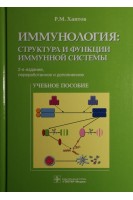 Иммунология: структура и функции иммунной системы: учебное пособие 2-е изд.. Хаитов Р.М.