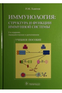 Иммунология: структура и функции иммунной системы: учебное пособие 2-е изд.. Хаитов Р.М.