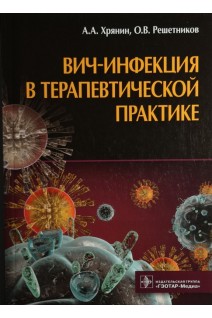 ВИЧ-инфекция в терапевтической практике. Хрянин А.А. Решетников О.В.