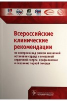 Всероссийские клинические рекомендации по контролю над риском внезапной остановки сердца и внезапной сердечной смерти профилактике и оказанию первой помощи. Авторский коллектив