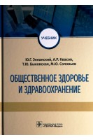 Общественное здоровье и здравоохранение : учебник. Элланский Ю.Г. Квасов А.Р. Быковская Т.Ю.