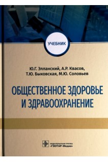Общественное здоровье и здравоохранение : учебник. Элланский Ю.Г. Квасов А.Р. Быковская Т.Ю.