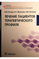 Лечение пациентов терапевтического профиля: учебник. Нечаев В.М. Фролькис Л.С. Игнатюк Л.Ю.