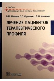 Лечение пациентов терапевтического профиля: учебник. Нечаев В.М. Фролькис Л.С. Игнатюк Л.Ю.
