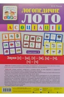 Логопедичне лото: Асоціації. Комплект 3. Звуки [с]-[ш] [з]-[ж] (ц]-[ч] (ч)-(ч). Рожнів В.М.