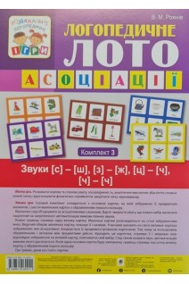 Логопедичне лото: Асоціації. Комплект 3. Звуки [с]-[ш] [з]-[ж] (ц]-[ч] (ч)-(ч). Рожнів В.М.