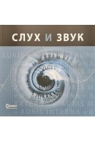Слух и звук. (Введение в акустику аудирование и слуховые аппараты)