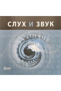 Слух и звук. (Введение в акустику аудирование и слуховые аппараты)