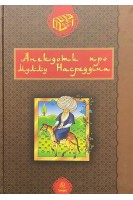 Анекдоти про Муллу Насреддіна. Гамада Р.