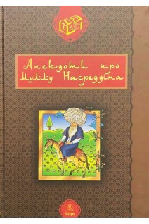 Анекдоти про Муллу Насреддіна. Гамада Р.