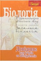 Біологія. Довідник для учнів та абітурієнтів. Заяц Р.Г. Бутвиловський В.Е.