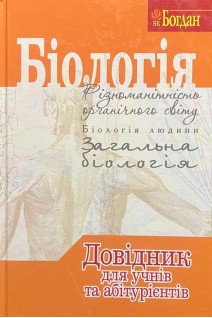Біологія. Довідник для учнів та абітурієнтів. Заяц Р.Г. Бутвиловський В.Е.