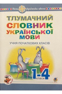 Тлумачний словник української мови учня початкових класів. Мельничайко О.І.