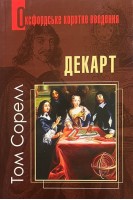 Декарт. Дуже коротке введення. Том Сорелл