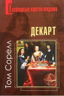 Декарт. Дуже коротке введення. Том Сорелл