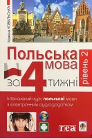 Польська мова за 4 тижні. Рівень 2. Інтенсивний курс польської мови з електронним аудіододатком. Мажена Ковальська