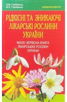Рідкісні та зникаючі лікарські рослини України. Мала червона книга лікарських рослин України. Гарбарець Н.М. Гарбарець М.О.