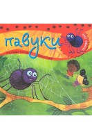 Павуки. Пізнаю світ. Алехандро Альгара