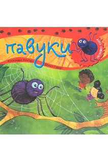 Павуки. Пізнаю світ. Алехандро Альгара
