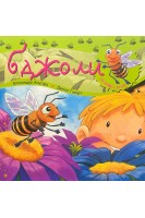 Бджоли. Пізнаю світ. Алехандро Альгара