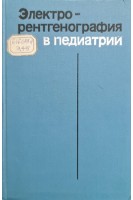 Электрорентгенография в педиатрии (БУ). Долецкий С.Я.