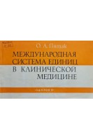 Международная система единиц в клинической медицине (БУ). Пятак О.А.