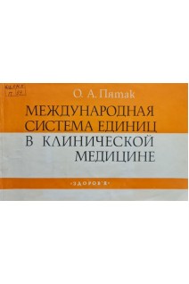 Международная система единиц в клинической медицине (БУ). Пятак О.А.