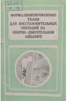 Формалинизированные ткани для восстановительных операций на опорно-двигательном аппарате (БУ). Кулдашев Д.Р.
