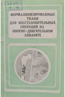 Формалинизированные ткани для восстановительных операций на опорно-двигательном аппарате (БУ). Кулдашев Д.Р.