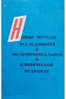 Новые методы исследования в экспериментальной и клинической медицине (БУ). Шляпников В.Н.