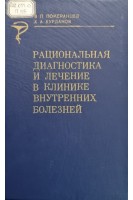 Рациональная диагностика и лечение в клинике внутренних болезней (БУ). Померанцев В.П.