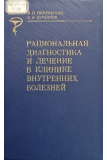 Рациональная диагностика и лечение в клинике внутренних болезней (БУ). Померанцев В.П.