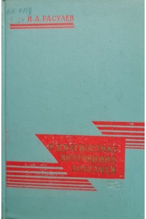 О диагностике внутренних болезней (БУ). Расулев И.А.