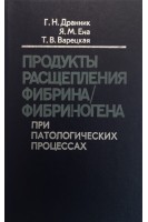 Продукты расщепления фибрина/фибриногена при патологических процессах (биохимические и клинические аспекты) (БУ). Дранник Г.Н.