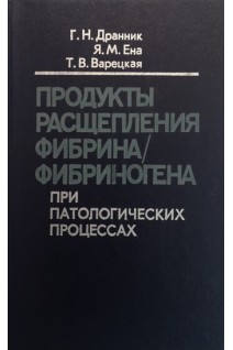 Продукты расщепления фибрина/фибриногена при патологических процессах (биохимические и клинические аспекты) (БУ). Дранник Г.Н.