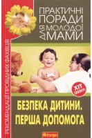 Безпека дитини. Перша допомога. Рекомендації провідних фахівців. Фадєєва В.В.