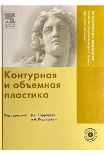 Контурная и объемная пластика + DVD. Каррадерз Дж Каррадерз А.
