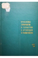 Проблемы геронтологии и гериатрии в ортопедии и травматологии (БУ). Богданов Ф.Р.