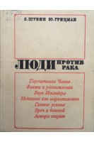 Люди против рака (БУ). Шубин Б.М.