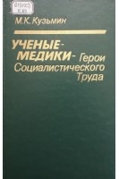 Ученые - медики - герои социалистического труда (БУ). Кузьмин М.К.