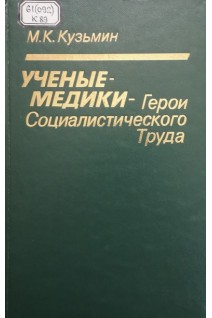 Ученые - медики - герои социалистического труда (БУ). Кузьмин М.К.