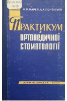 Практикум з ортопедичної стоматології (БУ). Марей М.Р.