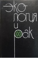 Экология и рак (БУ). Быкорез А.И.